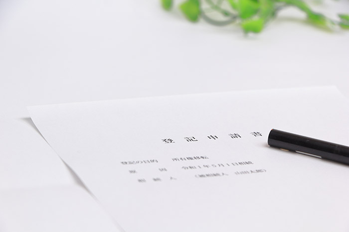 机に登記申請書が置いてある