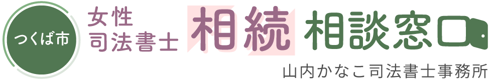 つくば市の女性司法書士【相続・相談窓口】｜山内かなこ司法書士事務所