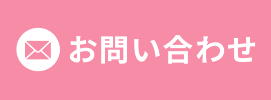 問い合わせバナー