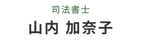 代表司法書士　山内 加奈子