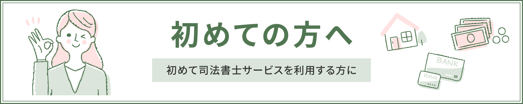 初めての方へ（初めて司法書士サービスを利用する方に）