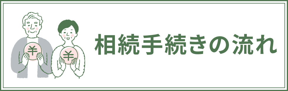 相続手続きの流れ