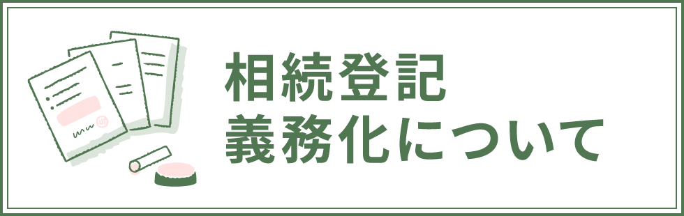 相続登記義務化について